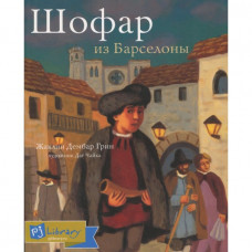 Шофар из Барселоны Жаклин Дембар Грин