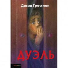 Дуэль Давид Гроссман