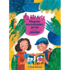 Мидраш рассказывает детям. Книга пятая Дварим Р. Моше Вейсман