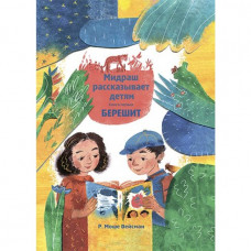 Мидраш рассказывает детям. Книга первая Берешит Р. Моше Вейсман