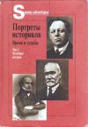 Портреты историков: Время и судьбы