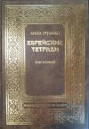 Еврейские тетради. Том 1. Липа Грузман