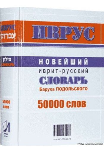 Новейший иврит-русский словарь