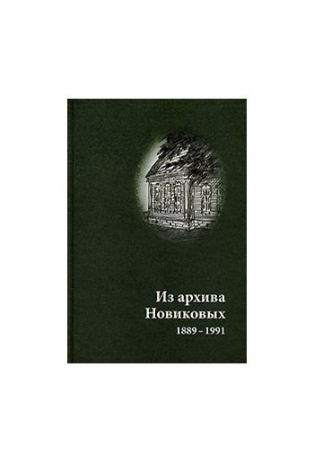 Из архива Новиковых 1989-1991