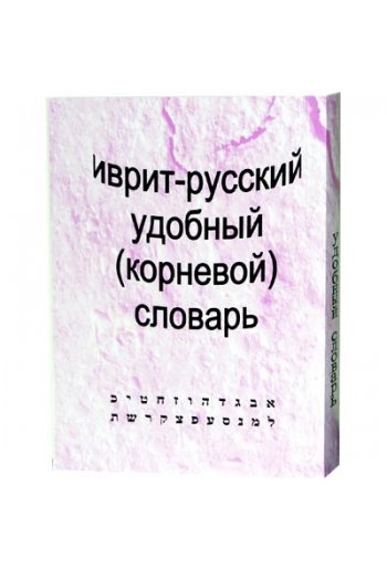 Иврит-русский удобный корневой словарь