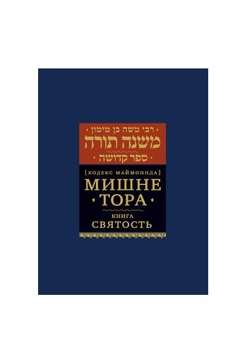 Мишне Тора (Кодекс Маймонида) книга Святость