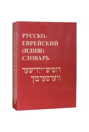 Русско-еврейский (идиш) словарь